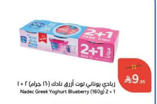 زبادي و لبنة in هايبر بنده, المملكة العربية السعودية Offers - المملكة العربية السعودية نادك زبادي يوناني available at هايبر بنده in مملكة العربية السعودية, السعودية, سعودية - القنفذة