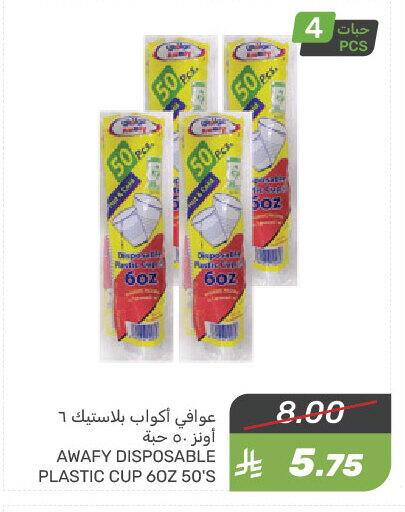 المستهلكات in مـزايــا, المملكة العربية السعودية Offers - المملكة العربية السعودية Cup available at مـزايــا in مملكة العربية السعودية, السعودية, سعودية - القطيف