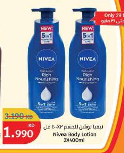 نيفيا لوشن & كريم الجسم available at سيتي هايبرماركت in الكويت - محافظة الأحمدي