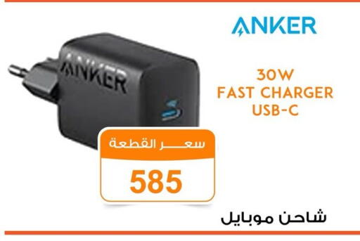 أنكر شاحن available at جملة ماركت in Egypt - القاهرة