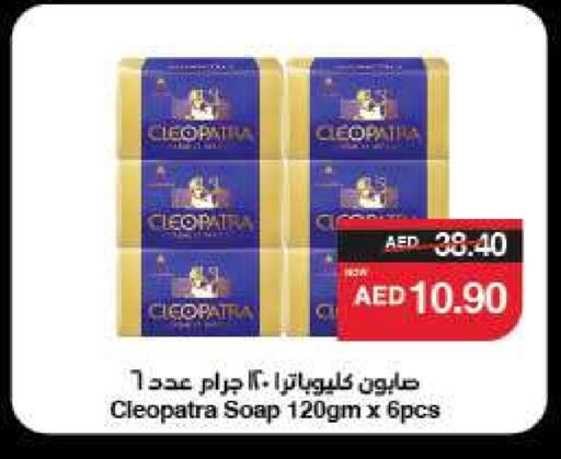 كليوباترا available at سبار هايبرماركت in الإمارات العربية المتحدة , الامارات - ٱلْعَيْن‎