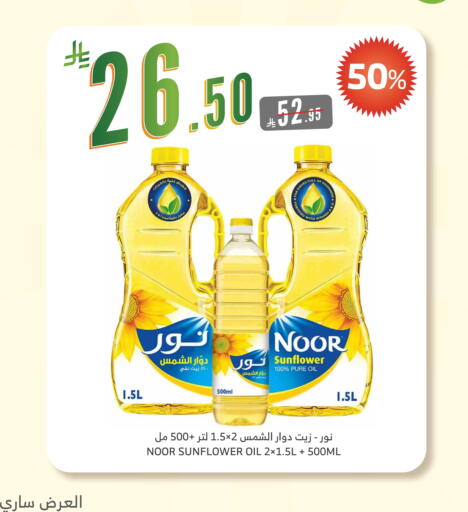 NOOR Sunflower Oil available at Al Raya in KSA, Saudi Arabia, Saudi - Tabuk