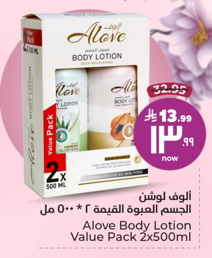 alove Body Lotion & Cream available at Hyper Al Wafa in KSA, Saudi Arabia, Saudi - Ta'if
