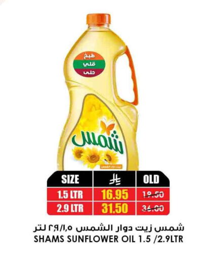 زيوت و سمن in أسواق النخبة, المملكة العربية السعودية Offers - المملكة العربية السعودية شمس زيت دوار الشمس available at أسواق النخبة in مملكة العربية السعودية, السعودية, سعودية - عرعر