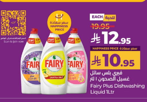 غسل الطبق in لولو هايبرماركت, المملكة العربية السعودية Offers - المملكة العربية السعودية فيري available at لولو هايبرماركت in مملكة العربية السعودية, السعودية, سعودية - خميس مشيط