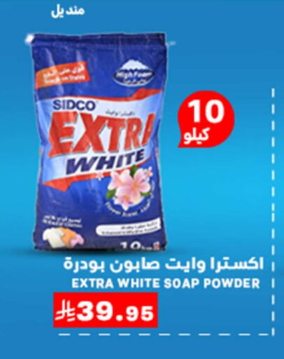 غسل الملابس in ميم سوق, المملكة العربية السعودية Offers - المملكة العربية السعودية إكسترا وايت منظف available at ميم سوق in مملكة العربية السعودية, السعودية, سعودية - الأحساء
