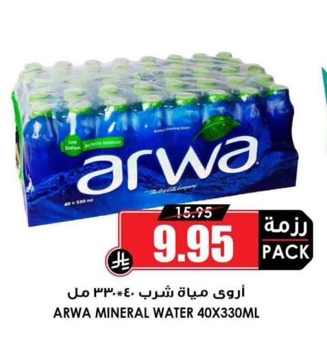 Water in Prime Supermarket, Saudi Arabia Offers - Saudi Arabia ARWA available at Prime Supermarket in KSA, Saudi Arabia, Saudi - Rafha