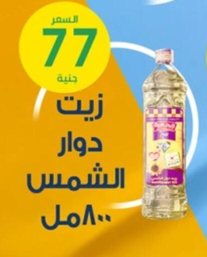 Sunflower Oil available at Elomda Market  in Egypt - Cairo