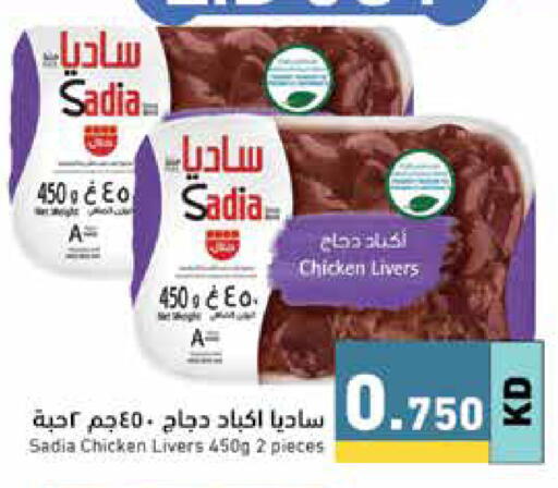 SADIA Chicken Liver available at Ramez in Kuwait - Jahra Governorate