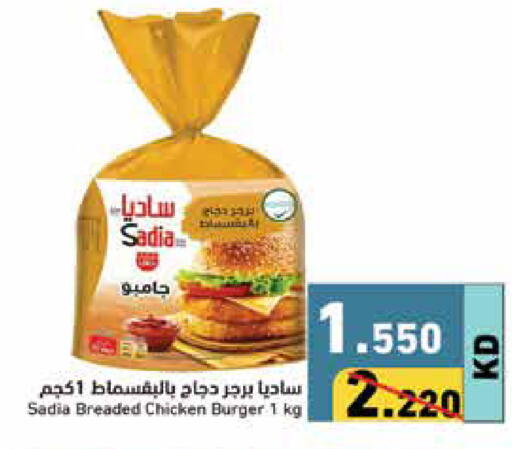 زيت الزنجبيل برجر دجاج available at  رامز in الكويت - محافظة الأحمدي