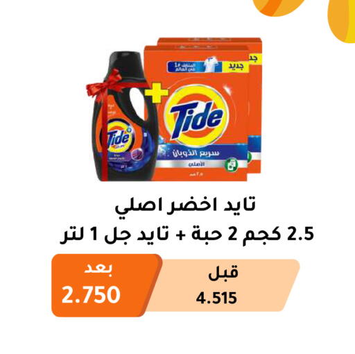 TIDE Detergent available at Abu Fatira Coop  in Kuwait - Kuwait City