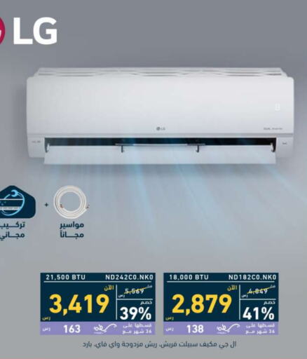 Large Appliances in Tamkeen, Saudi Arabia Offers - Saudi Arabia LG AC available at Tamkeen in KSA, Saudi Arabia, Saudi - Najran