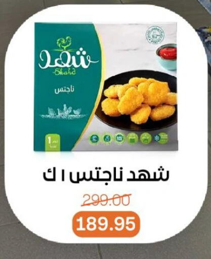 ناجتس الدجاج available at بيت الجملة in Egypt - القاهرة