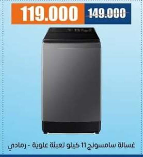 SAMSUNG Washing Machine available at Eshbelia Co-operative Society in Kuwait - Kuwait City