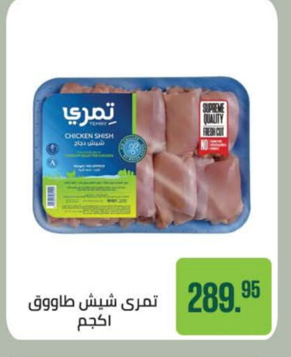 شيش طاووق available at سعودي سوبرماركت in Egypt - القاهرة