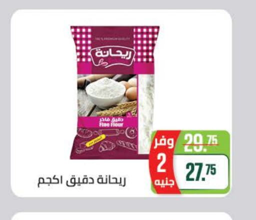 All Purpose Flour available at Seoudi Supermarket in Egypt - Cairo