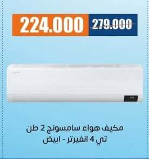 SAMSUNG AC available at Eshbelia Co-operative Society in Kuwait - Kuwait City