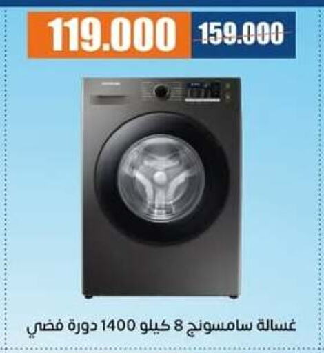 SAMSUNG Washing Machine available at Eshbelia Co-operative Society in Kuwait - Kuwait City