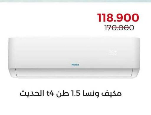 ونسا مكيف الهواء available at جمعية العديلة التعاونية in الكويت - محافظة الأحمدي