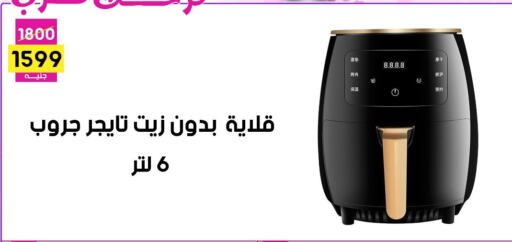 Kitchen Appliance in Grab Elhawy, Egypt Offers - Egypt Air Fryer available at Grab Elhawy in Egypt - Cairo