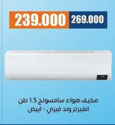 SAMSUNG AC available at Eshbelia Co-operative Society in Kuwait - Kuwait City