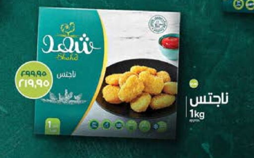 ناجتس الدجاج available at سعودي سوبرماركت in Egypt - القاهرة