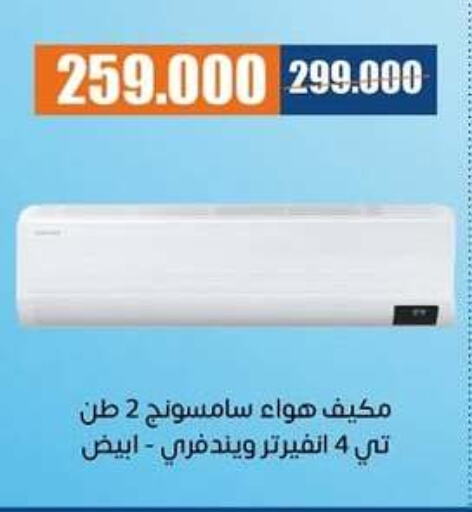 SAMSUNG AC available at Eshbelia Co-operative Society in Kuwait - Kuwait City