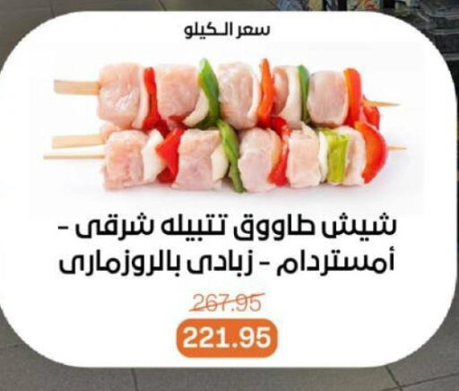 شيش طاووق available at بيت الجملة in Egypt - القاهرة