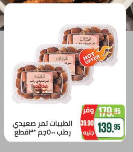 الفواكه المجففة و التمور in سعودي سوبرماركت, Egypt Offers - Egypt available at سعودي سوبرماركت in Egypt - القاهرة