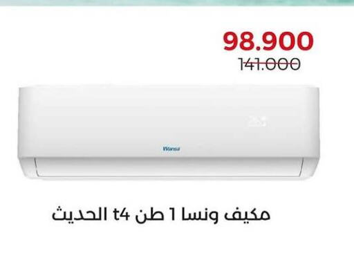 ونسا مكيف الهواء available at جمعية العديلة التعاونية in الكويت - محافظة الأحمدي