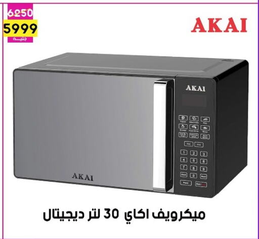 أكاي فرن الميكروويف available at جراب الحاوى in Egypt - القاهرة