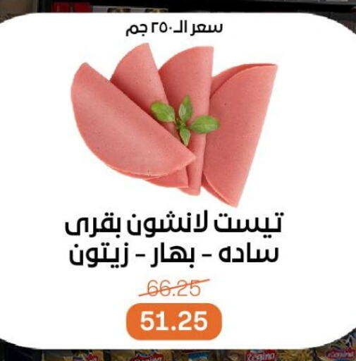 مقبلات و لحوم باردة in بيت الجملة, Egypt Offers - Egypt available at بيت الجملة in Egypt - القاهرة