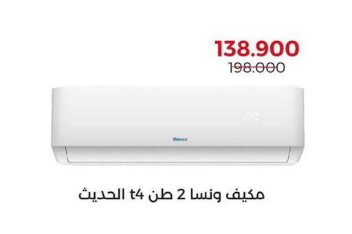 ونسا مكيف الهواء available at جمعية العديلة التعاونية in الكويت - محافظة الأحمدي
