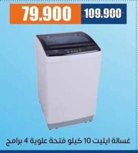 Washing Machine available at Eshbelia Co-operative Society in Kuwait - Kuwait City