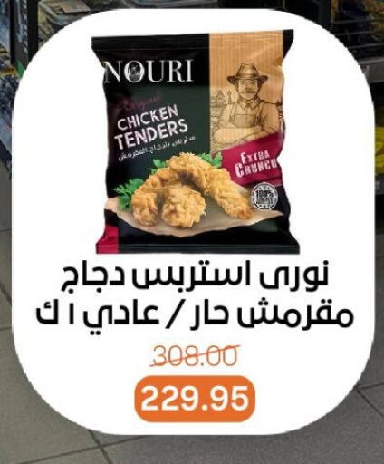 تندر الدجاج بالبقسماط available at بيت الجملة in Egypt - القاهرة