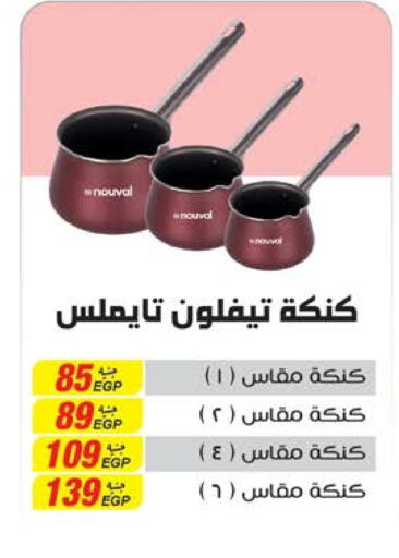 Cookware in Seoudi Supermarket, Egypt Offers - Egypt available at Seoudi Supermarket in Egypt - Cairo