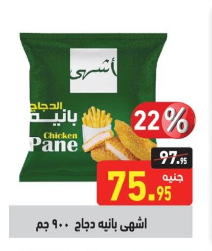 بانية الدجاج available at أسواق العثيم in Egypt - القاهرة