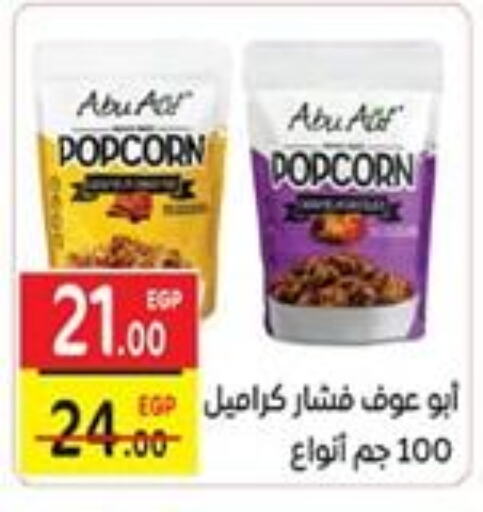 وجبات خفيفة in سفير ماركت, Egypt Offers - Egypt available at سفير ماركت in Egypt - القاهرة