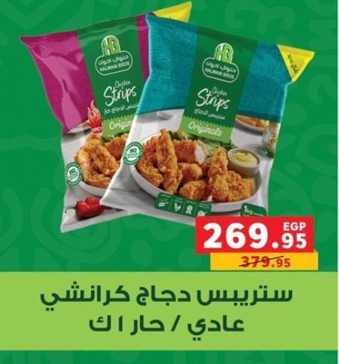 شرائح الدجاج available at بنده in Egypt - القاهرة