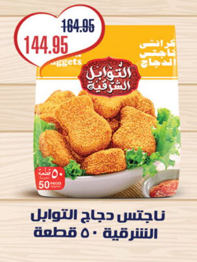 ناجتس الدجاج available at الرايه  ماركت in Egypt - القاهرة