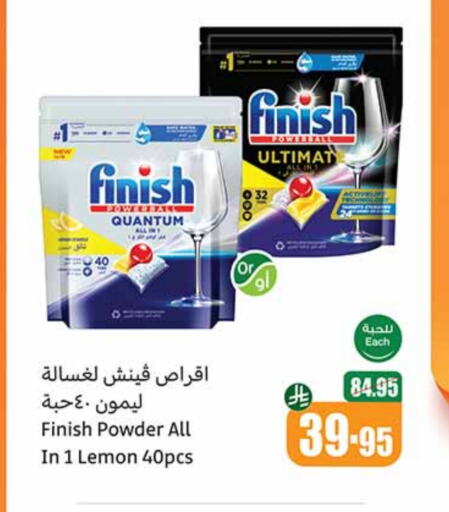 غسل الطبق in أسواق عبد الله العثيم, المملكة العربية السعودية Offers - المملكة العربية السعودية فينيش available at أسواق عبد الله العثيم in مملكة العربية السعودية, السعودية, سعودية - عرعر