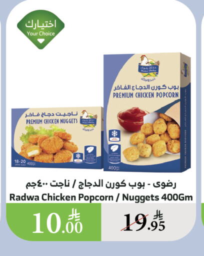 دجاج in الراية, المملكة العربية السعودية Offers - المملكة العربية السعودية ناجتس الدجاج available at الراية in مملكة العربية السعودية, السعودية, سعودية - القنفذة