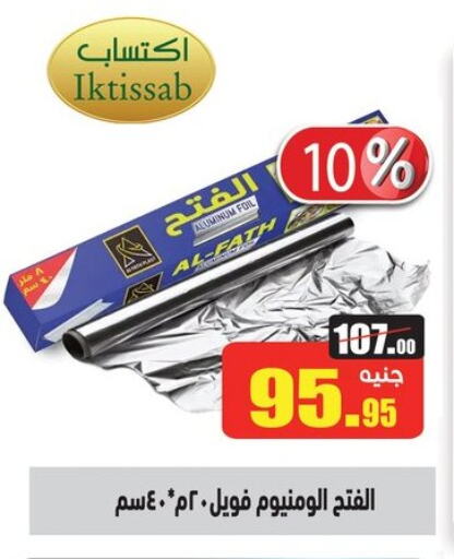 الرقائق وغلاف بلاستيكي in أسواق العثيم, Egypt Offers - Egypt Aluminum Foil available at أسواق العثيم in Egypt - القاهرة