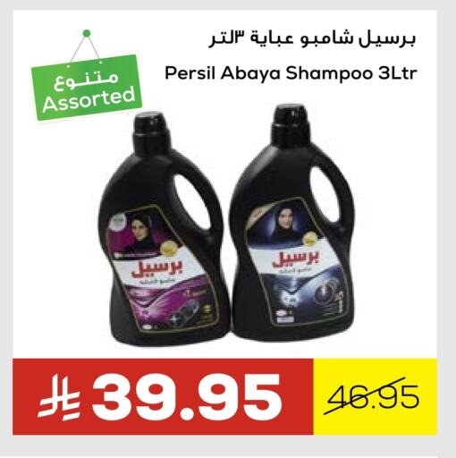 PERSIL Abaya Shampoo available at Astra Markets in KSA, Saudi Arabia, Saudi - Tabuk