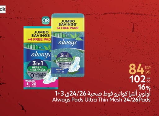 ALWAYS available at Carrefour  in Egypt - Cairo