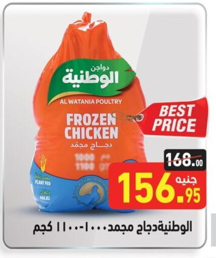 الوطنية دجاج كامل مجمد available at أسواق العثيم in Egypt - القاهرة
