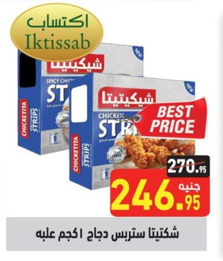 Chicken Strips available at Othaim Market   in Egypt - Cairo