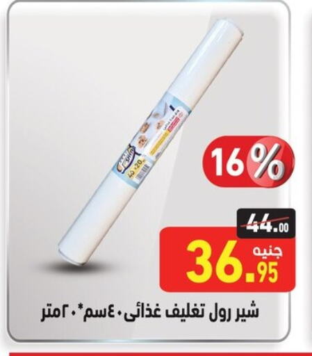 الرقائق وغلاف بلاستيكي in أسواق العثيم, Egypt Offers - Egypt available at أسواق العثيم in Egypt - القاهرة