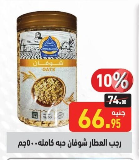 الشوفان available at أسواق العثيم in Egypt - القاهرة