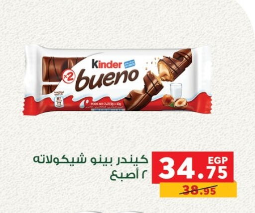 كيندر available at بنده in Egypt - القاهرة